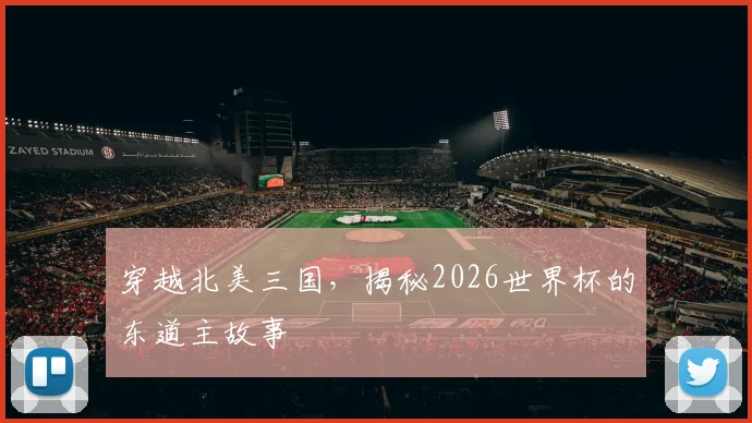 穿越北美三国,揭秘2026世界杯的东道主故事