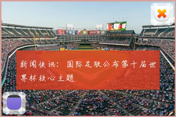 新闻快讯：国际足联公布第十届世界杯核心主题