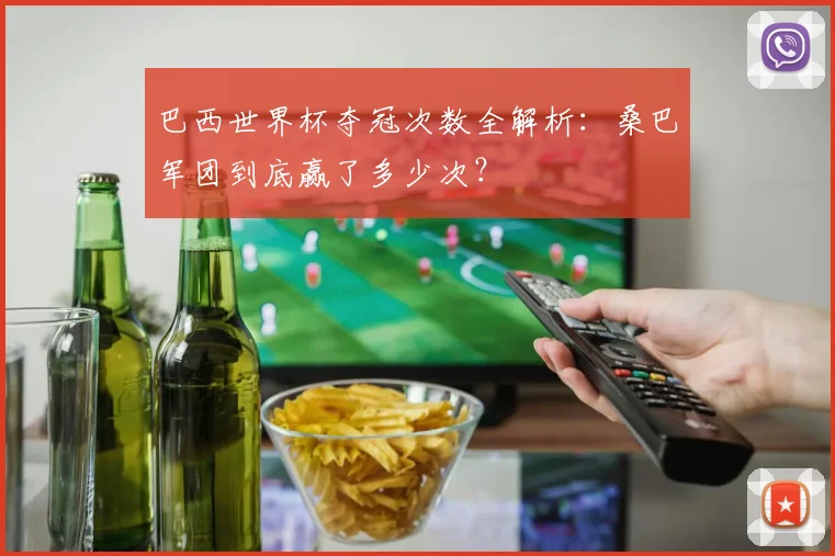 巴西世界杯夺冠次数全解析：桑巴军团到底赢了多少次？