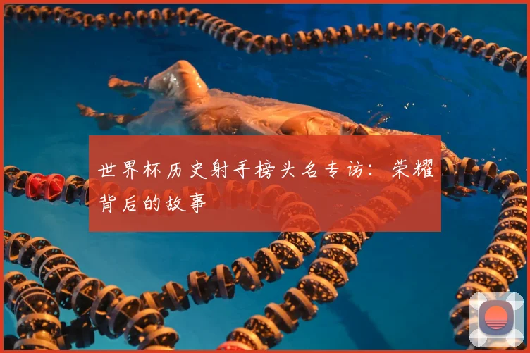 世界杯历史射手榜头名专访：荣耀背后的故事