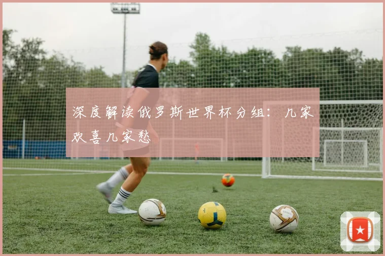 深度解读俄罗斯世界杯分组:几家欢喜几家愁