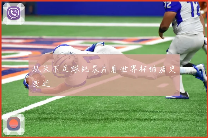 从天下足球纪录片看世界杯的历史变迁