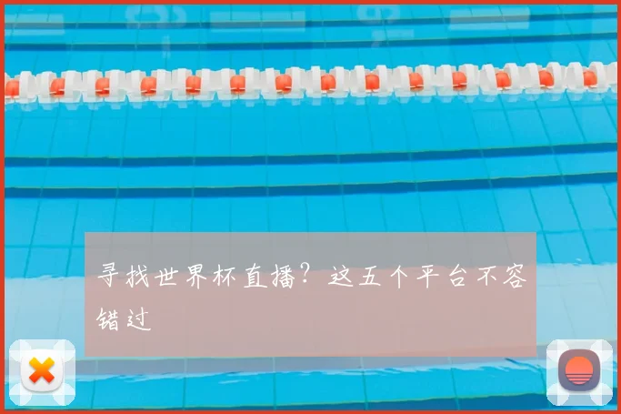 寻找世界杯直播？这五个平台不容错过