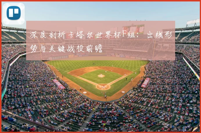 深度剖析卡塔尔世界杯F组：出线形势与关键战役前瞻