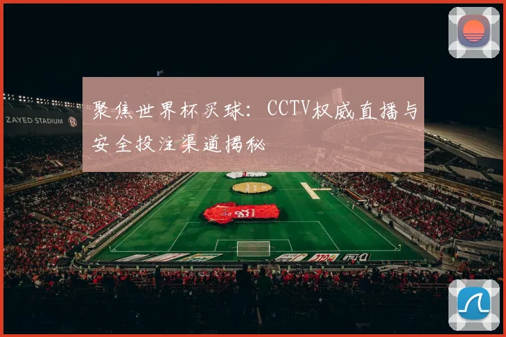 聚焦世界杯买球：CCTV权威直播与安全投注渠道揭秘