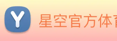 星空官方体育入口 Logo